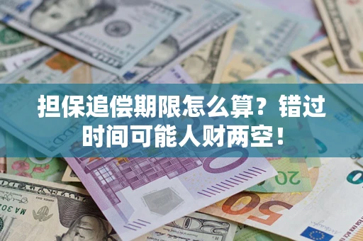 武汉担保追偿期限怎么算？错过时间可能人财两空！